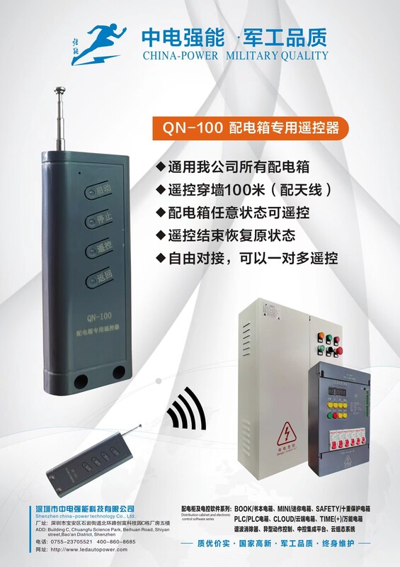 QN-100配電箱專用遙控器